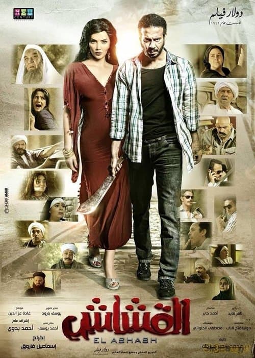 القشاش poster