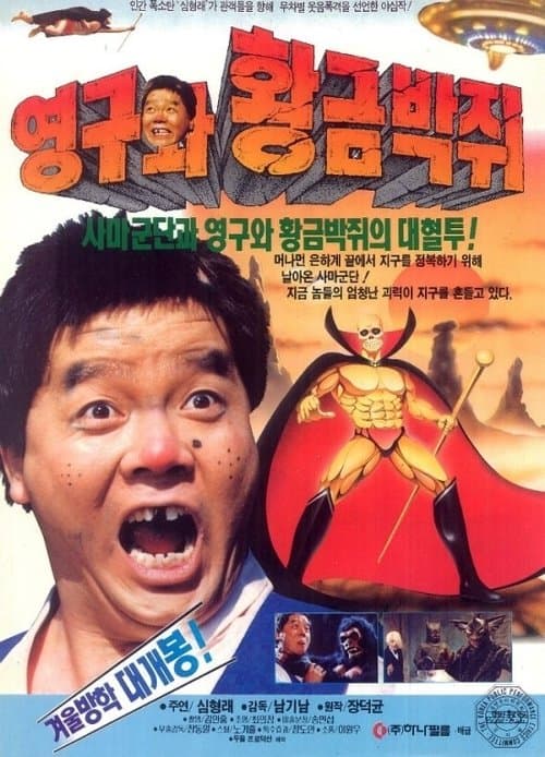 영구와 황금박쥐 poster