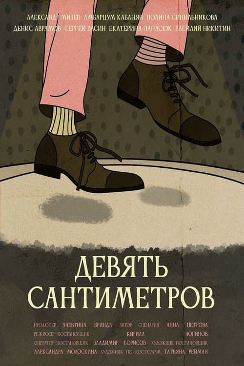 Девять сантиметров poster