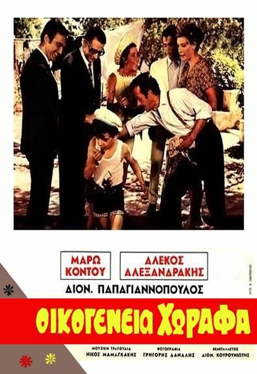 Οικογένεια Χωραφά poster