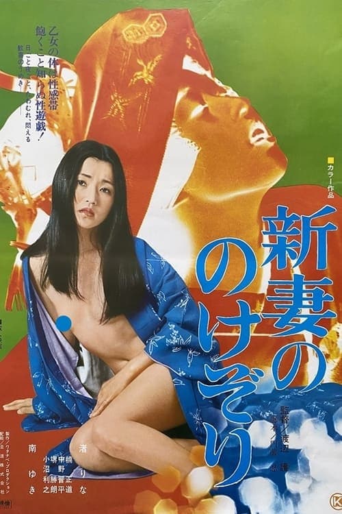 新妻ののけぞり poster