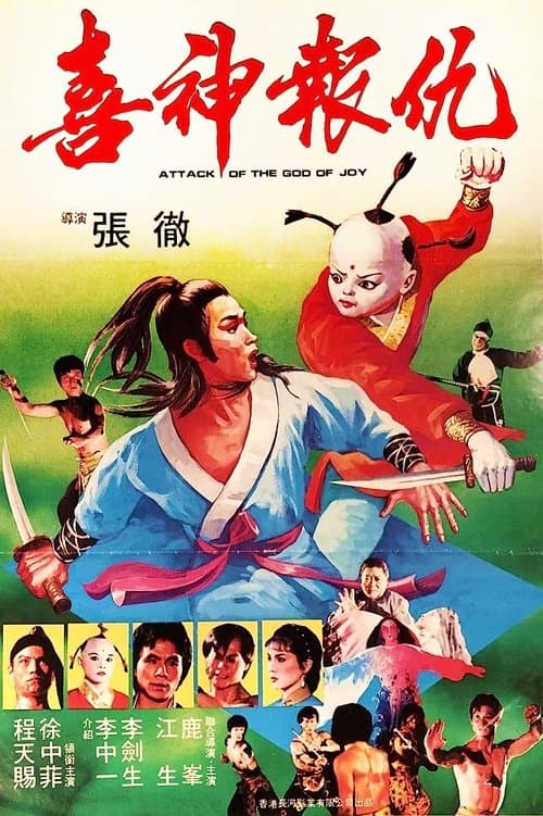 撞鬼 poster