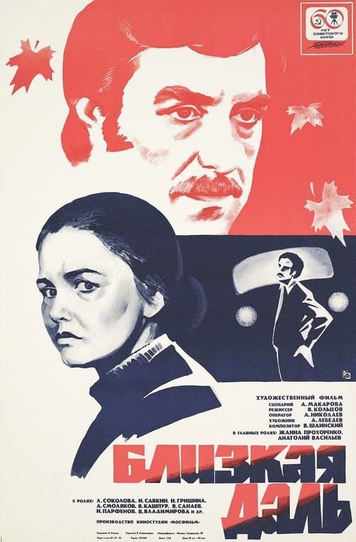 Близкая даль poster