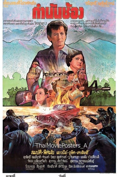 กำนันช้อง poster