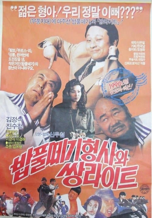 밥풀떼기 형사와 쌍라이트 poster