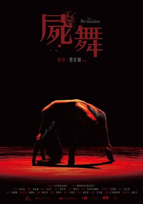屍舞 poster