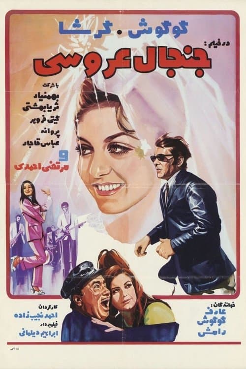 جنجال عروسی poster