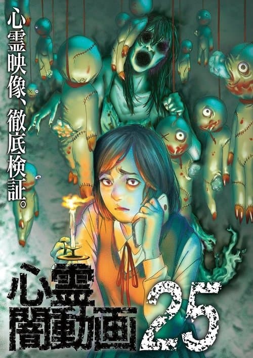 心霊闇動画25 poster