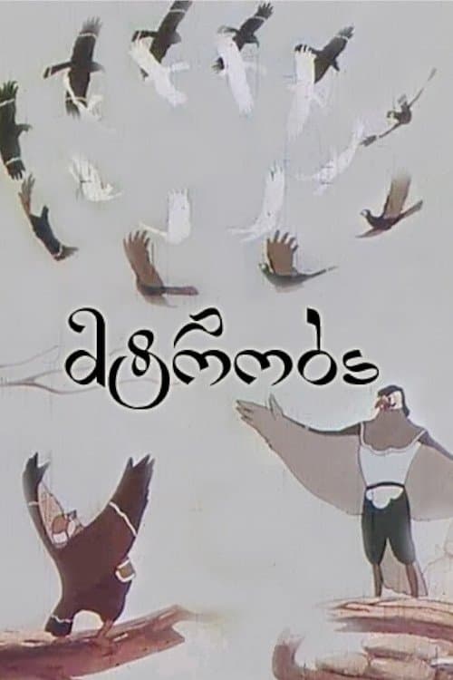მტრობა poster
