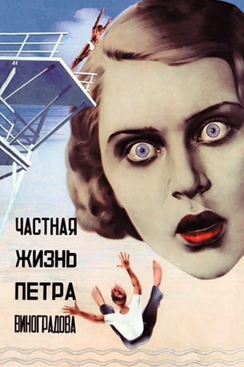 Частная жизнь Петра Виноградова poster