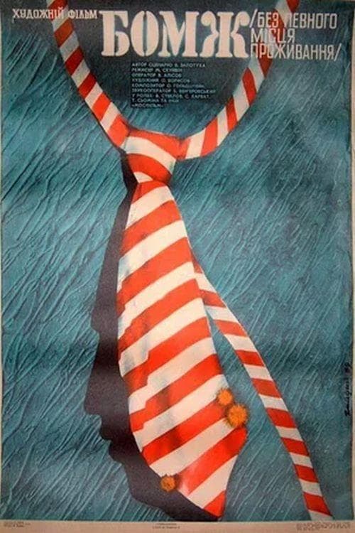 Бомж poster
