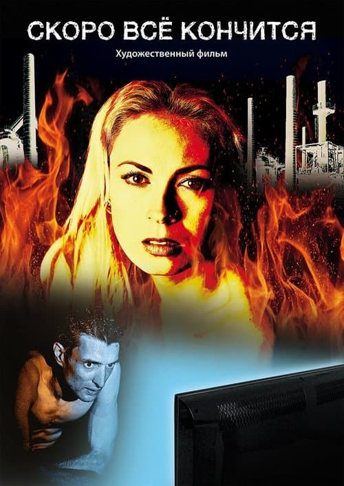 Скоро всё кончится poster