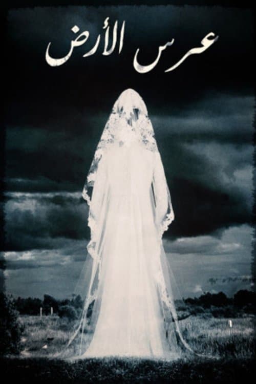 عرس الأرض poster