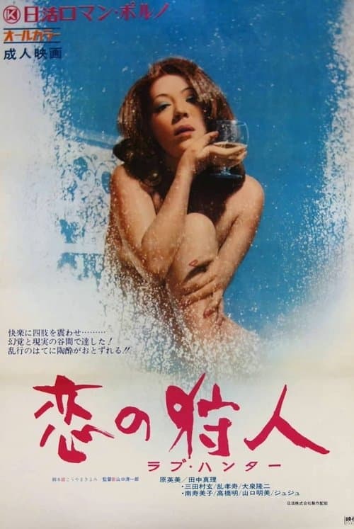 恋の狩人　ラブ・ハンター poster