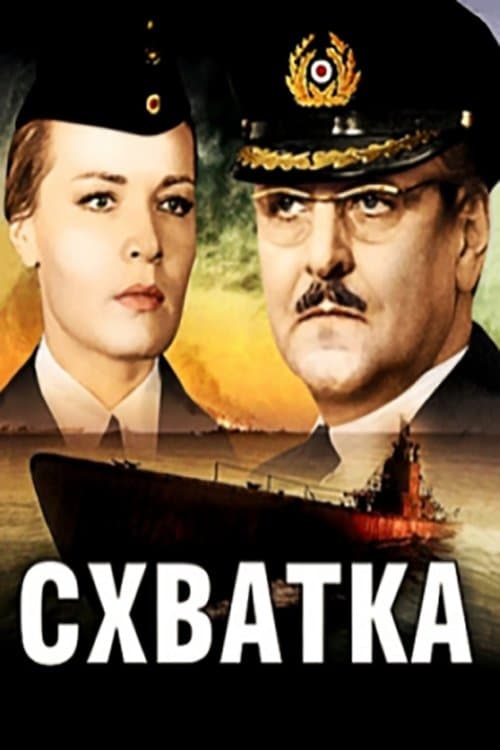 Схватка poster