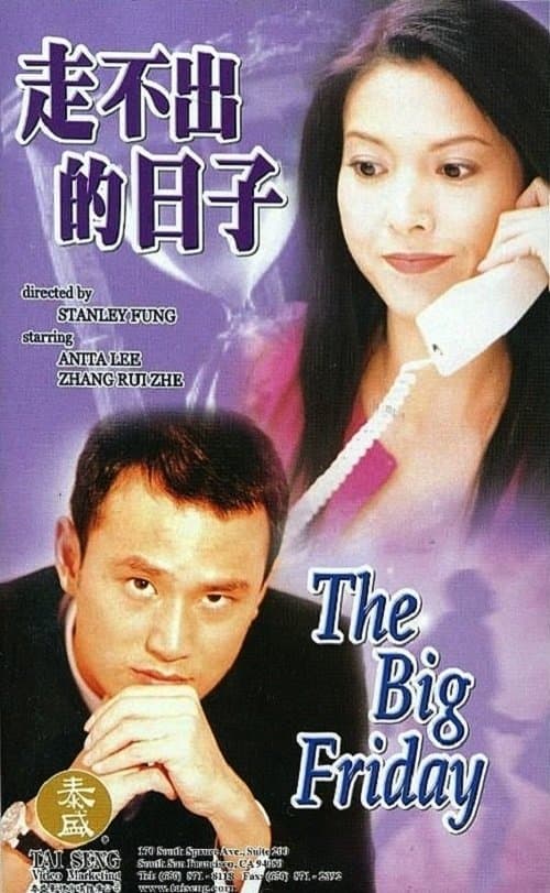 走不出的日子 poster