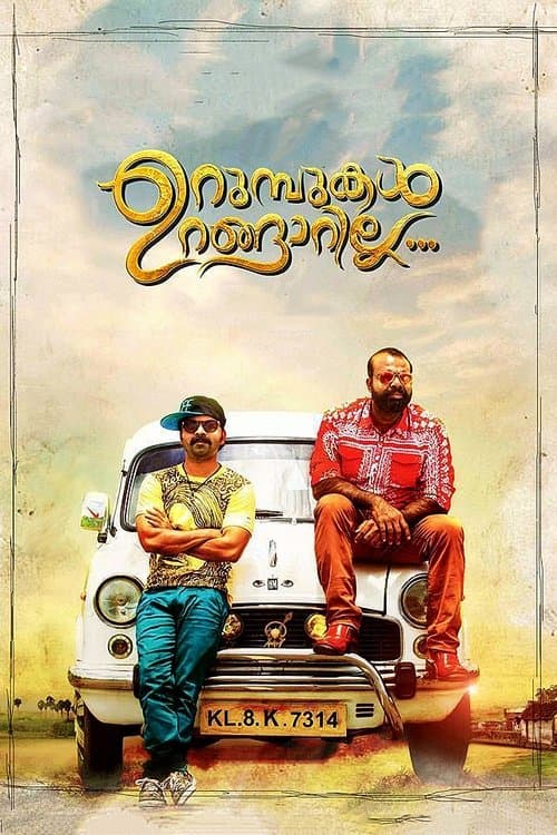 ഉറുമ്പുകള്‍ ഉറങ്ങാറില്ല poster