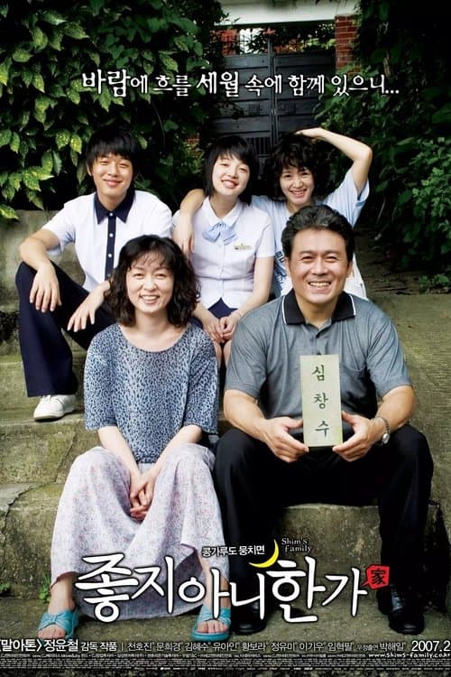 좋지 아니한가 poster