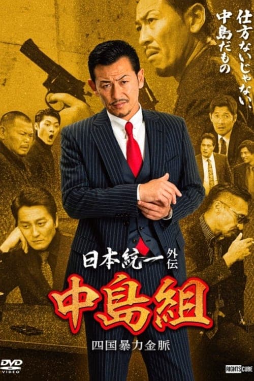 日本統一外伝 中島組　四国暴力金脈 poster