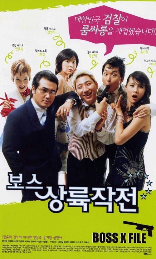 보스 상륙 작전 poster