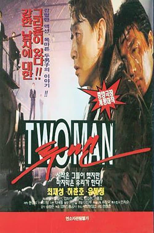 투맨 poster