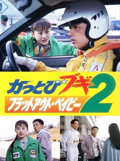 かっとびブギ２　フラットアウト・ベイビー poster