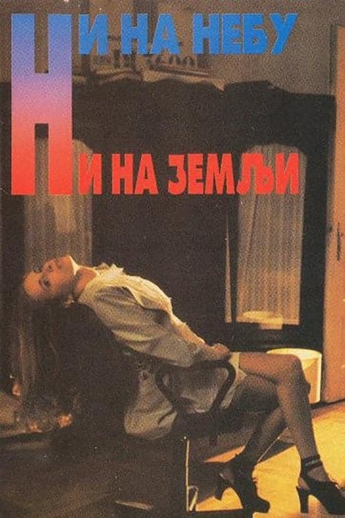 Ni na nebu ni na zemlji poster