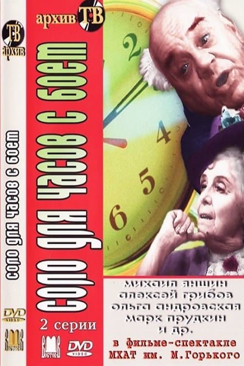 Соло для часов с боем poster