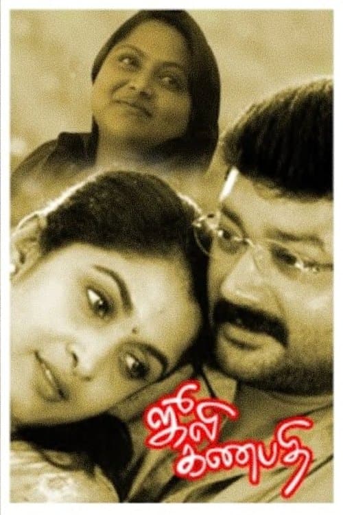 ஜூலி கணபதி poster