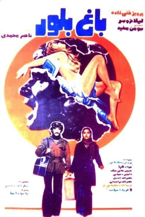 باغ بلور poster