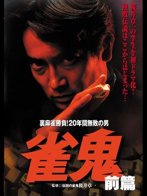 雀鬼　裏麻雀勝負！20年間無敗の男[前編] poster