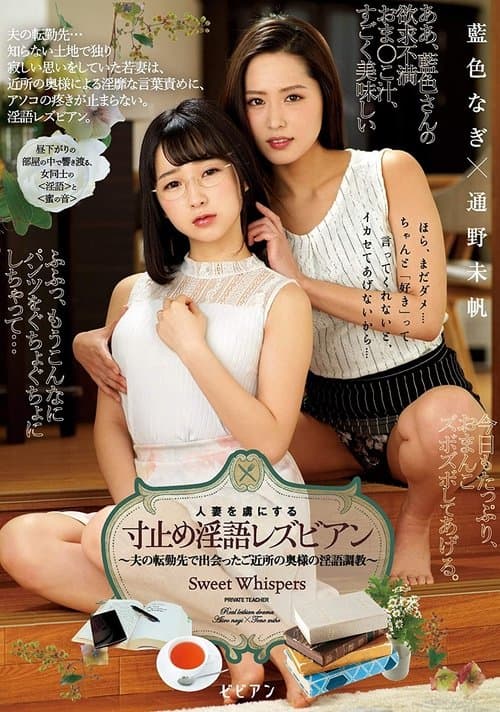人妻を虜にする寸止め淫語レズビアン 藍色なぎ 通野未帆 poster
