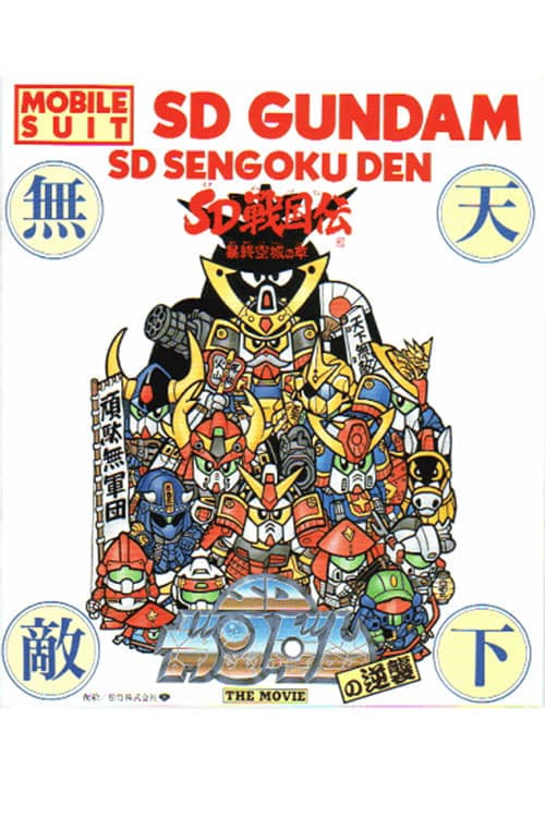 機動戦士SDガンダムの逆襲 poster