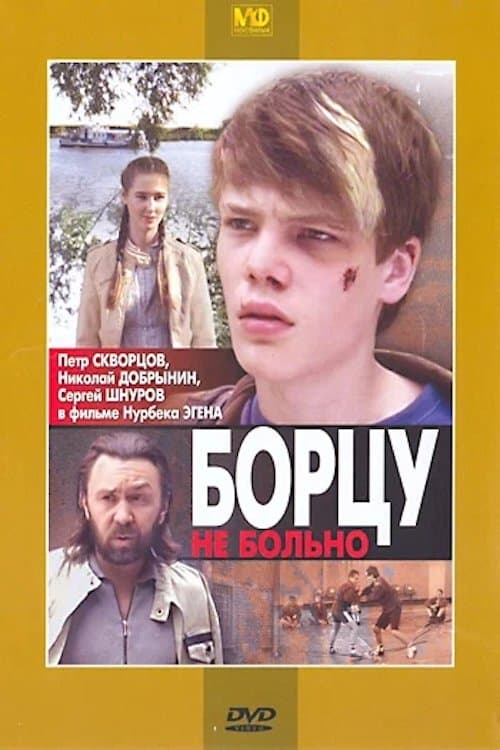 Борцу не больно poster