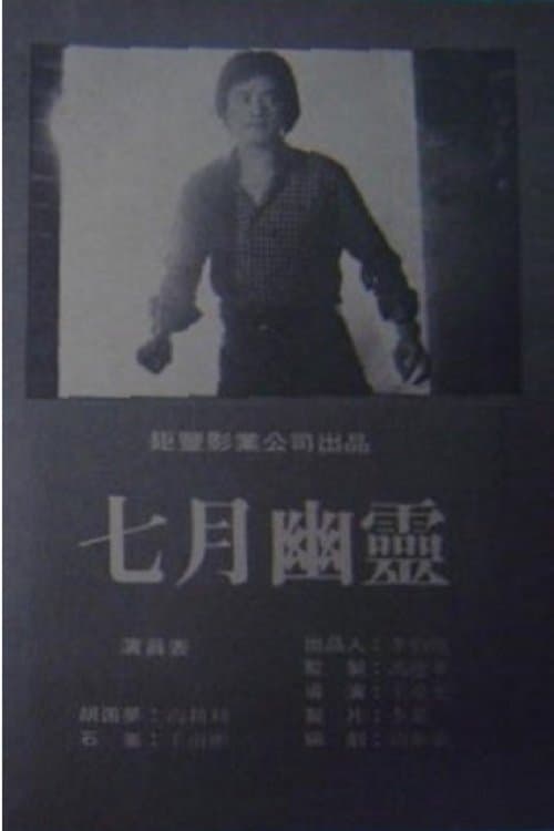 七月幽靈 poster