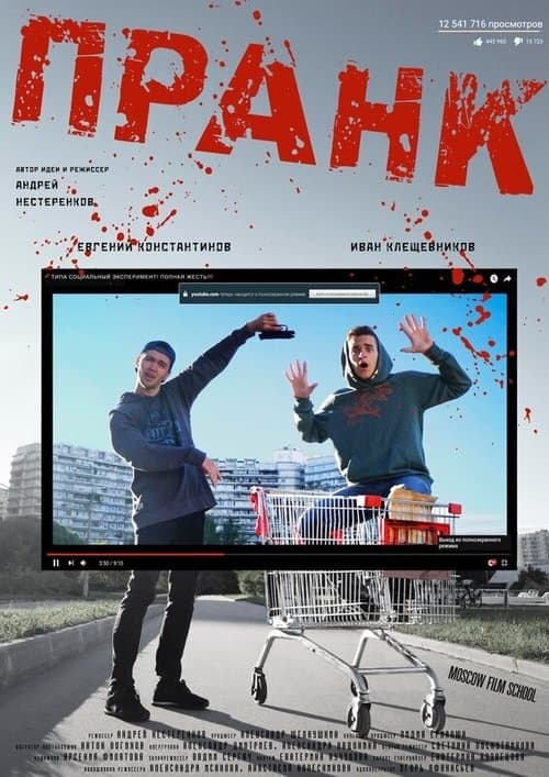 Пранк poster