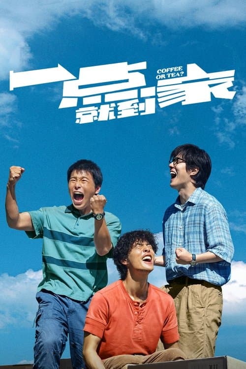 一点就到家 poster