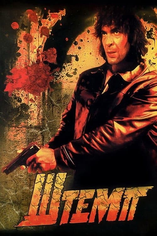 Штемп poster