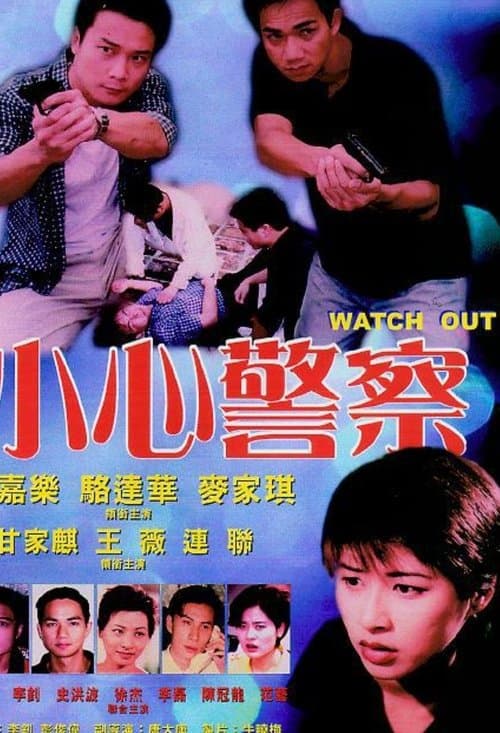 小心警察 poster