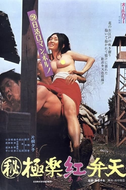 （秘）極楽紅弁天 poster