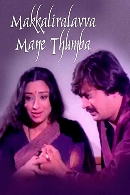 ಮಕ್ಕಳಿರಲವ್ವ ಮನೆತುಂಬ poster