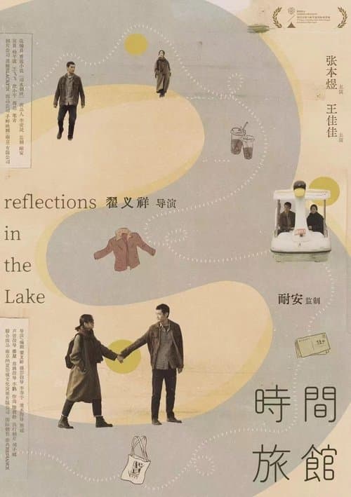 时间旅馆 poster