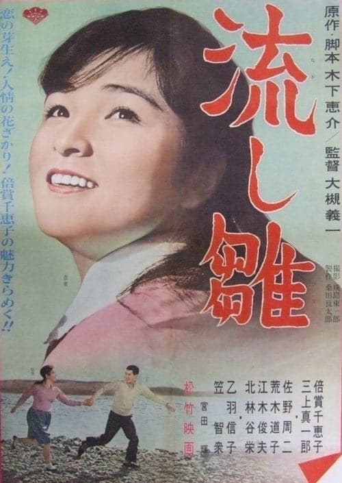 流し雛 poster