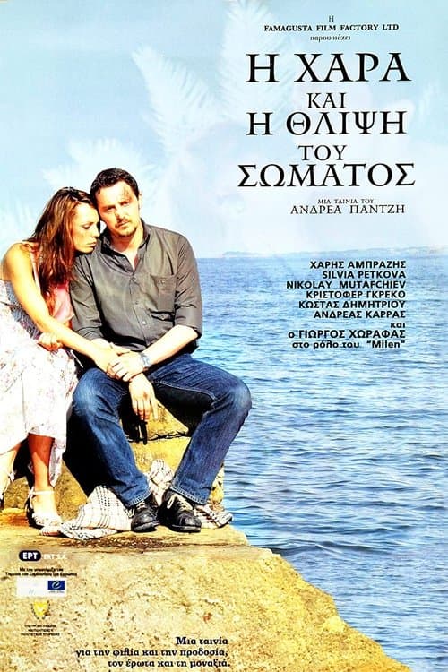 Η Χαρά και η Θλίψη του Σώματος poster