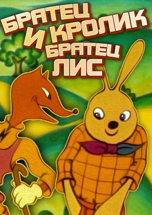Братец Кролик и братец Лис poster