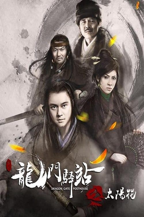 龙门驿站之太阳花 poster