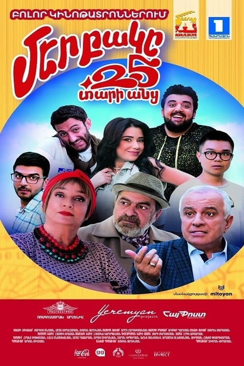 Մեր Բակը 4 poster