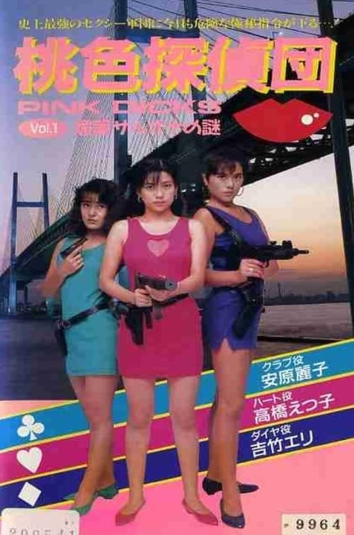 桃色探偵団PINK DICKS　１　媚薬サルオナの謎 poster