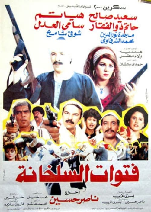 فتوات السلخانة poster