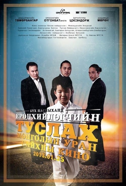Ерөнхийлөгчийн туслах poster